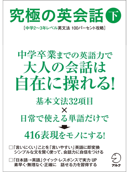 アルク英語出版編集部作の[音声DL付]究極の英会話（下）の作品詳細 - 貸出可能